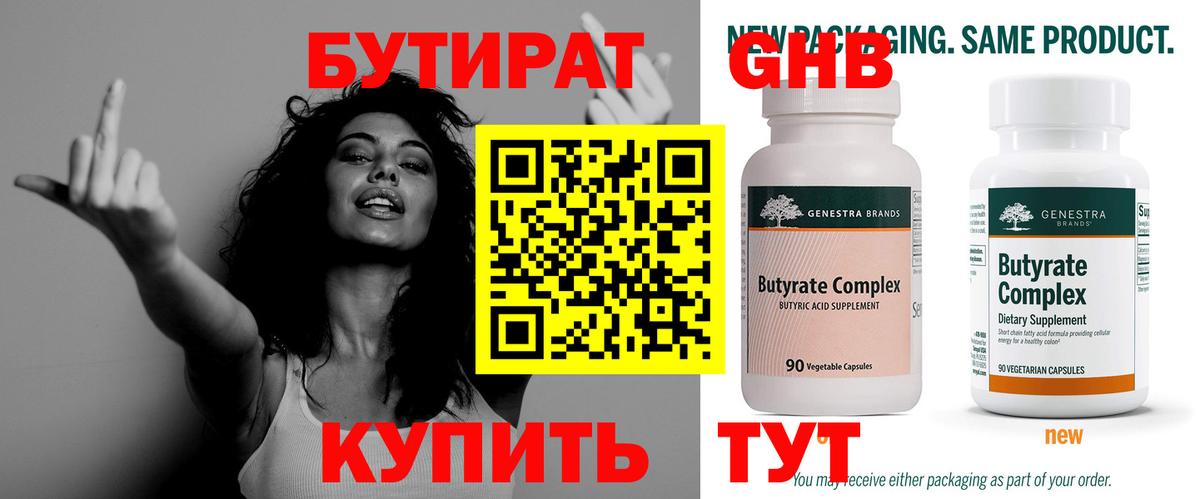 БУТИРАТ оксибутират Москва
